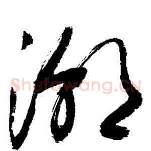 潮