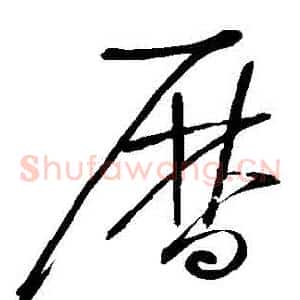 曆