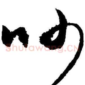 吵