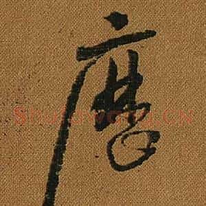 歷