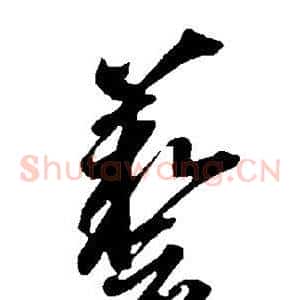 艺
