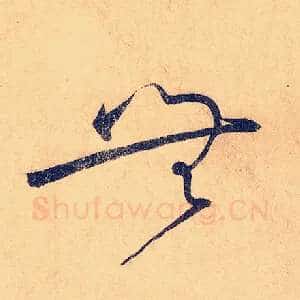 无
