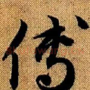 傳