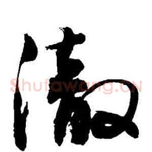 徹