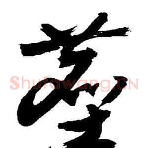 尘