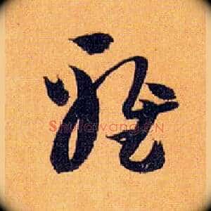 雅