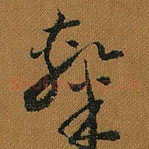 隸