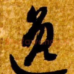 逸