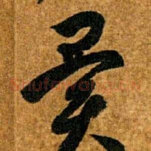異