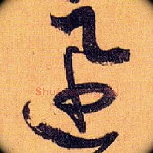 迅