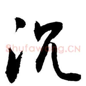 沉