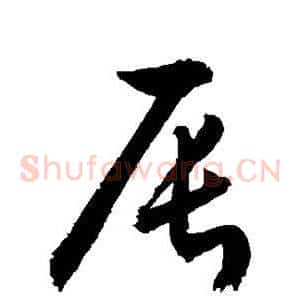 辰