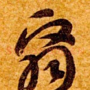 翳