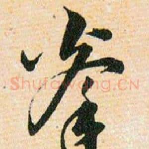 拳