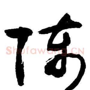 陈