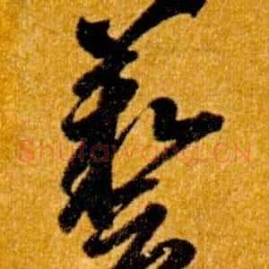 藝