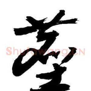 塵