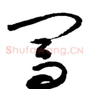 闯