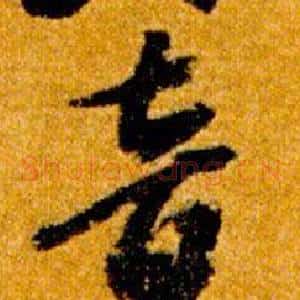 音
