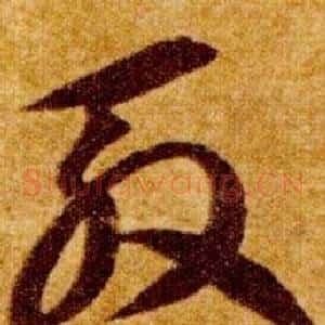 殷