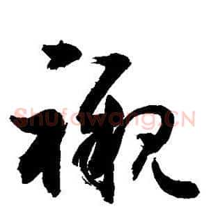 衬