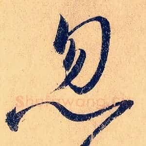忽