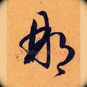 那