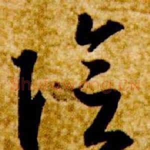 陰