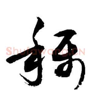 稱