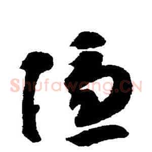 隐