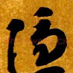 隱