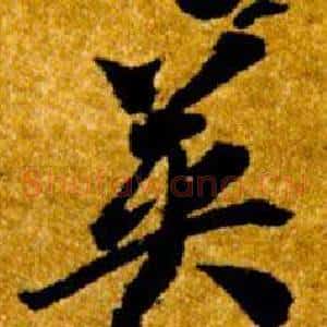 英