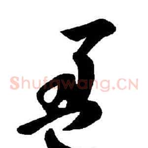 盈