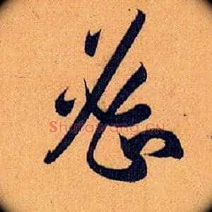 密