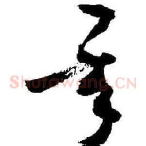 承