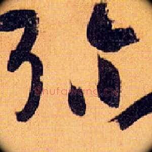 弥