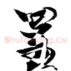 呈