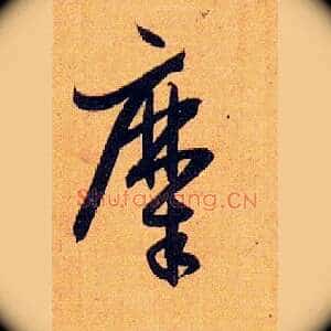糜