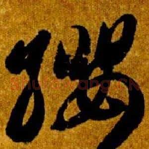 纓
