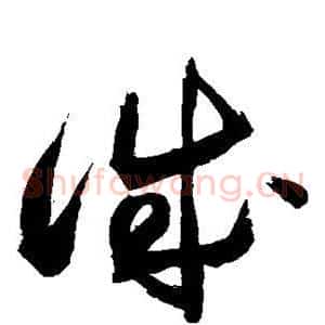 诚