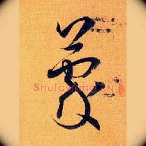 蒙