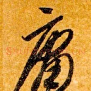 庸