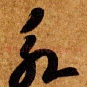 永