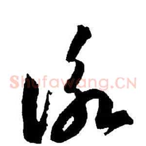 咏