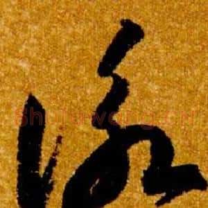 詠