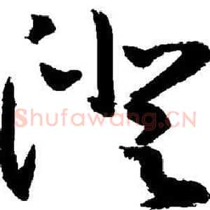 澄