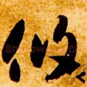 攸