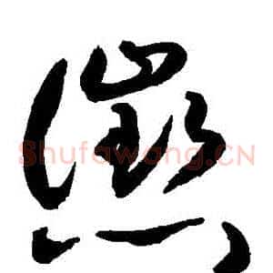 懲