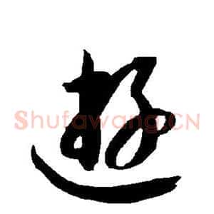 游