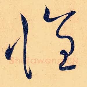 怀